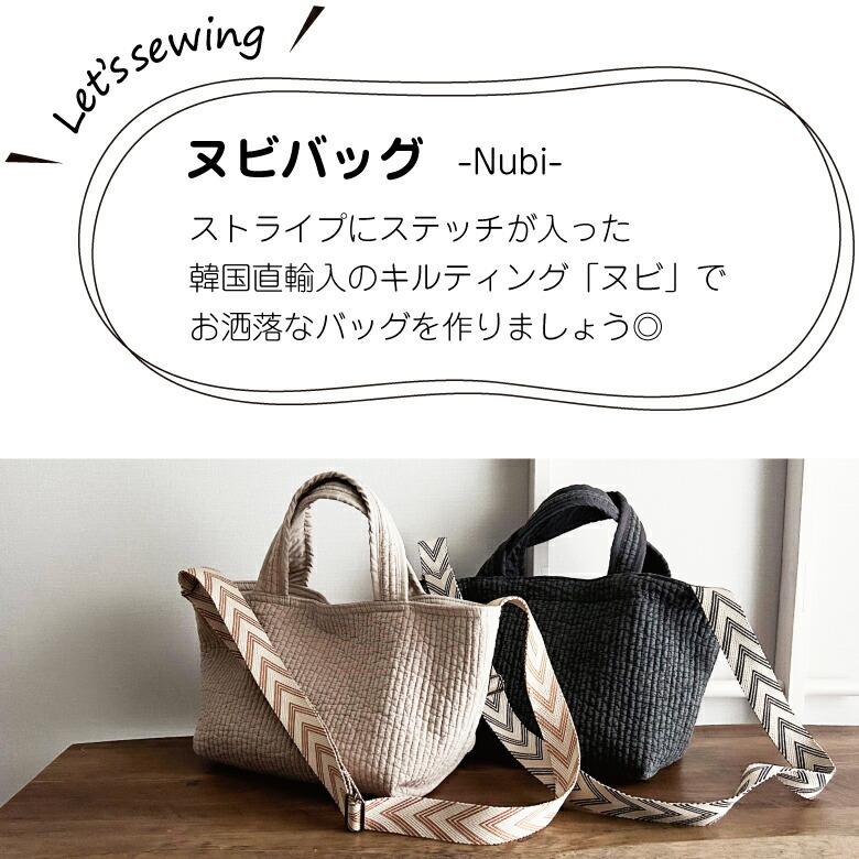 送料無料!ハンドメイドキット【nunozukit】家庭用ミシンOK