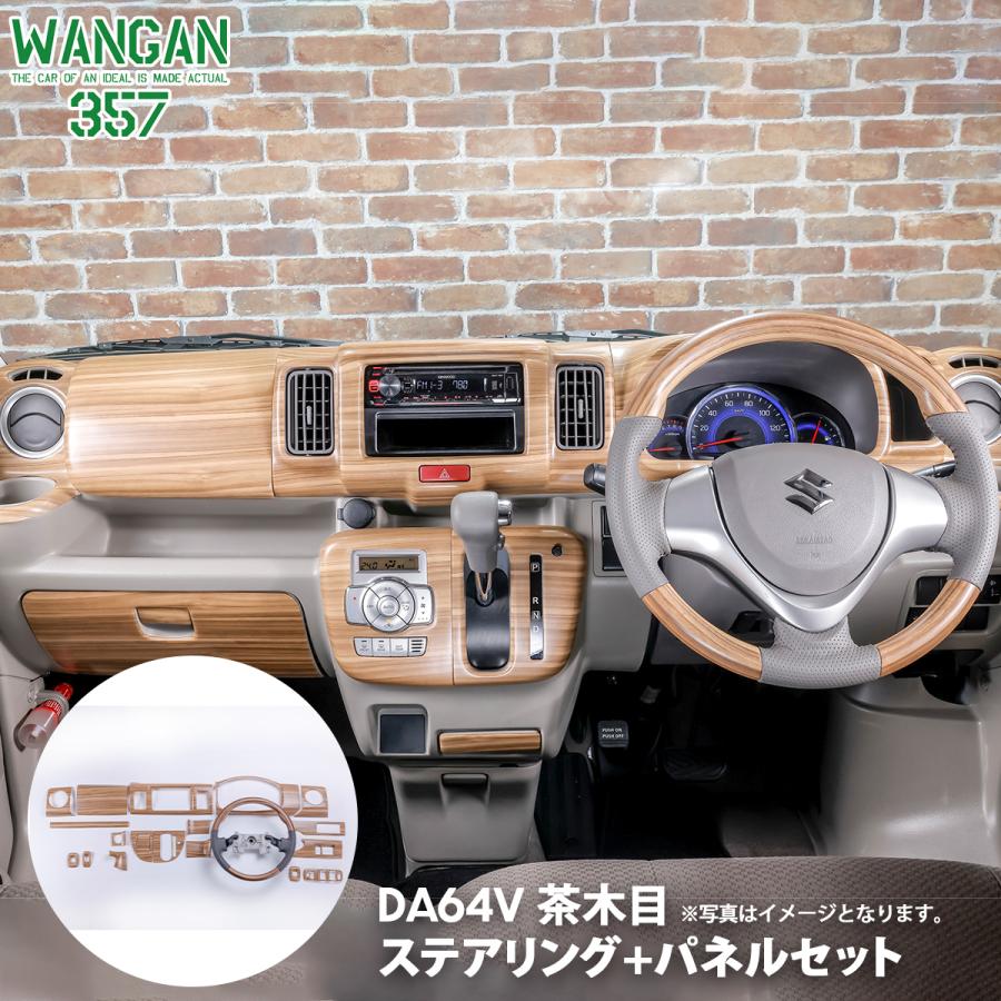 DA64V エブリイバン エブリー バン マット木目ウッド ステアリング