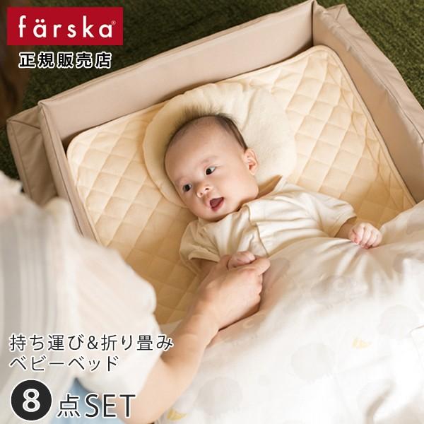 farska（ファルスカ） キャンペーン中 コンパクトベッド フィット ミニ