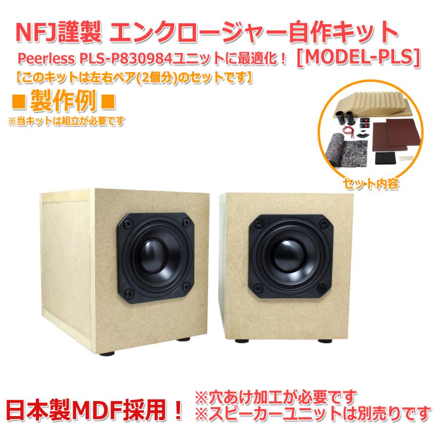 NFJ謹製エンクロージャー自作キット[MODEL-PLS] 組立式 左右ペア