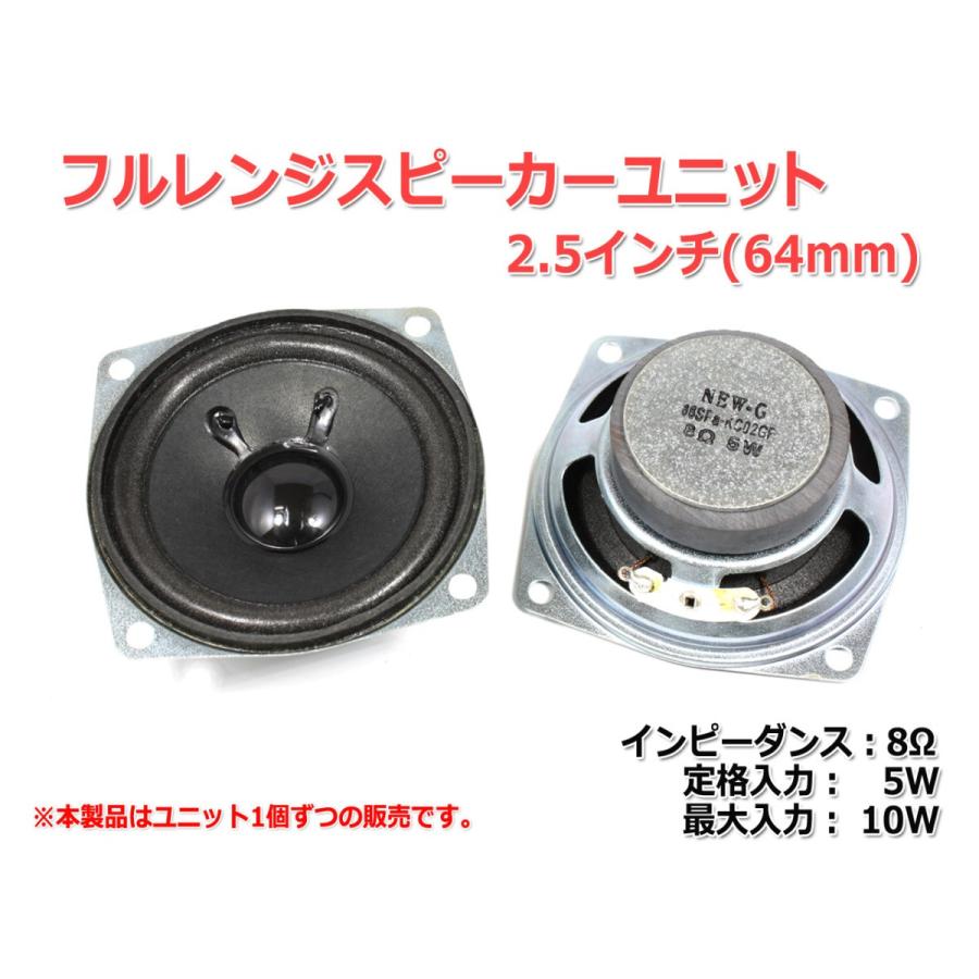 フルレンジスピーカーユニット2.5インチ(64mm) 8Ω/MAX10W [スピーカー