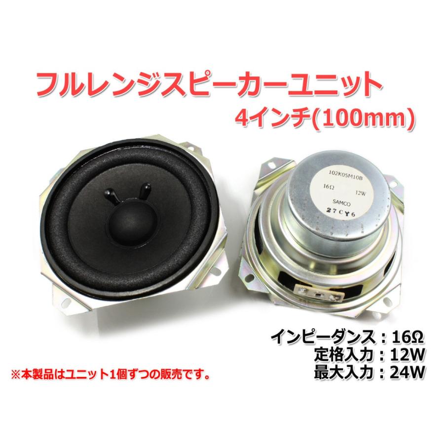 フルレンジスピーカーユニット4インチ(100mm) 16Ω/MAX24W [スピーカー