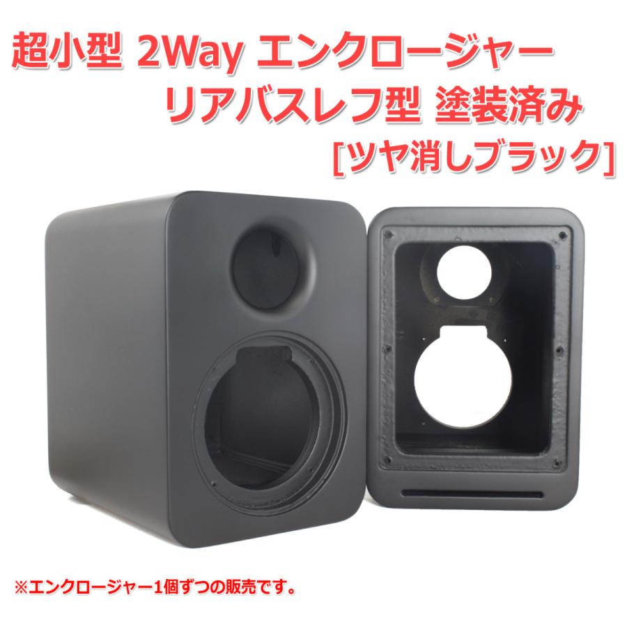 超小型 2Way エンクロージャー リアバスレフ型 塗装済み[ツヤ消し