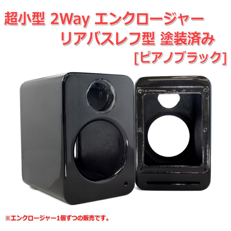 穴]超小型 2Way エンクロージャー リアバスレフ型 塗装済み[ピアノ