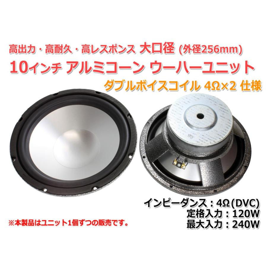 高出力・高耐久・大口径10インチ ダブルボイスコイル アルミコーン