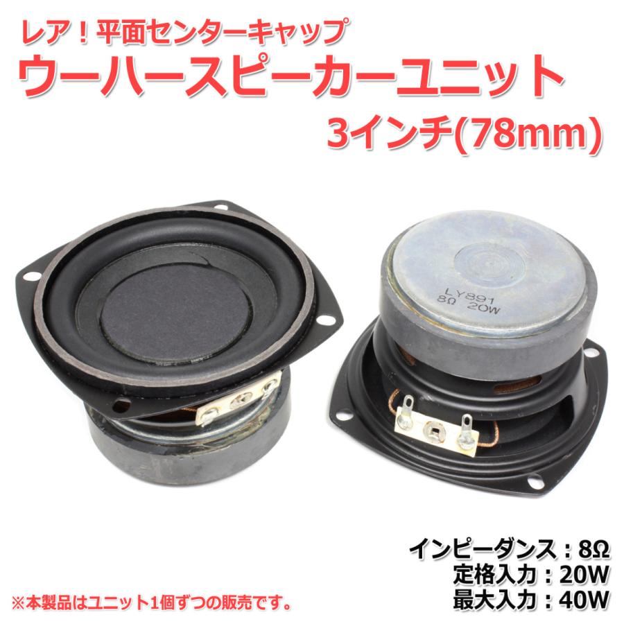 レア！平面センターキャップ ウーハースピーカーユニット3インチ(78mm
