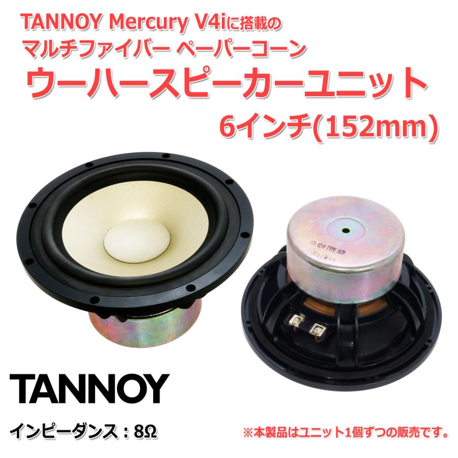 TANNOY Mercury V4i ウーハースピーカーユニット6インチ(152mm) 8Ω