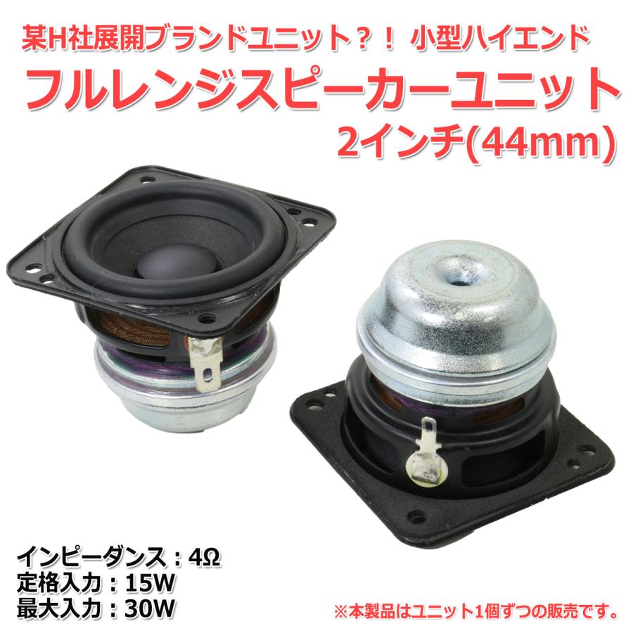 ハイエンド フルレンジスピーカーユニット2インチ(44mm) 4Ω/MAX30W