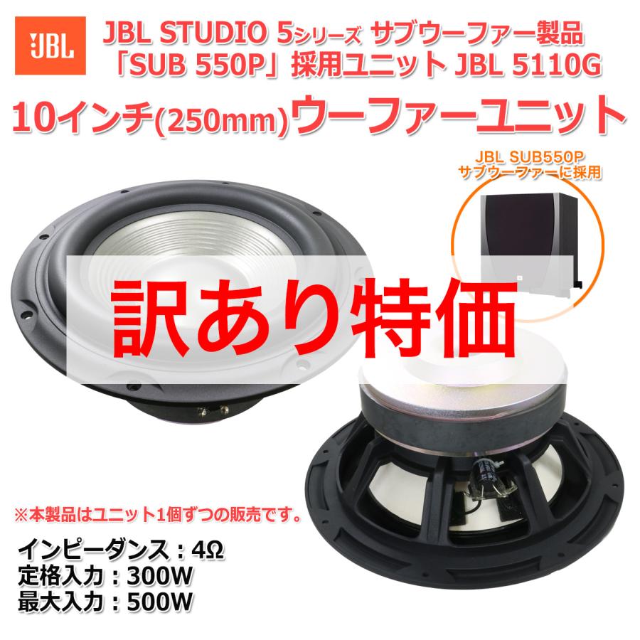 訳あり特価]JBL STUDIO 5シリーズのサブウーファー「SUB 550P」に採用