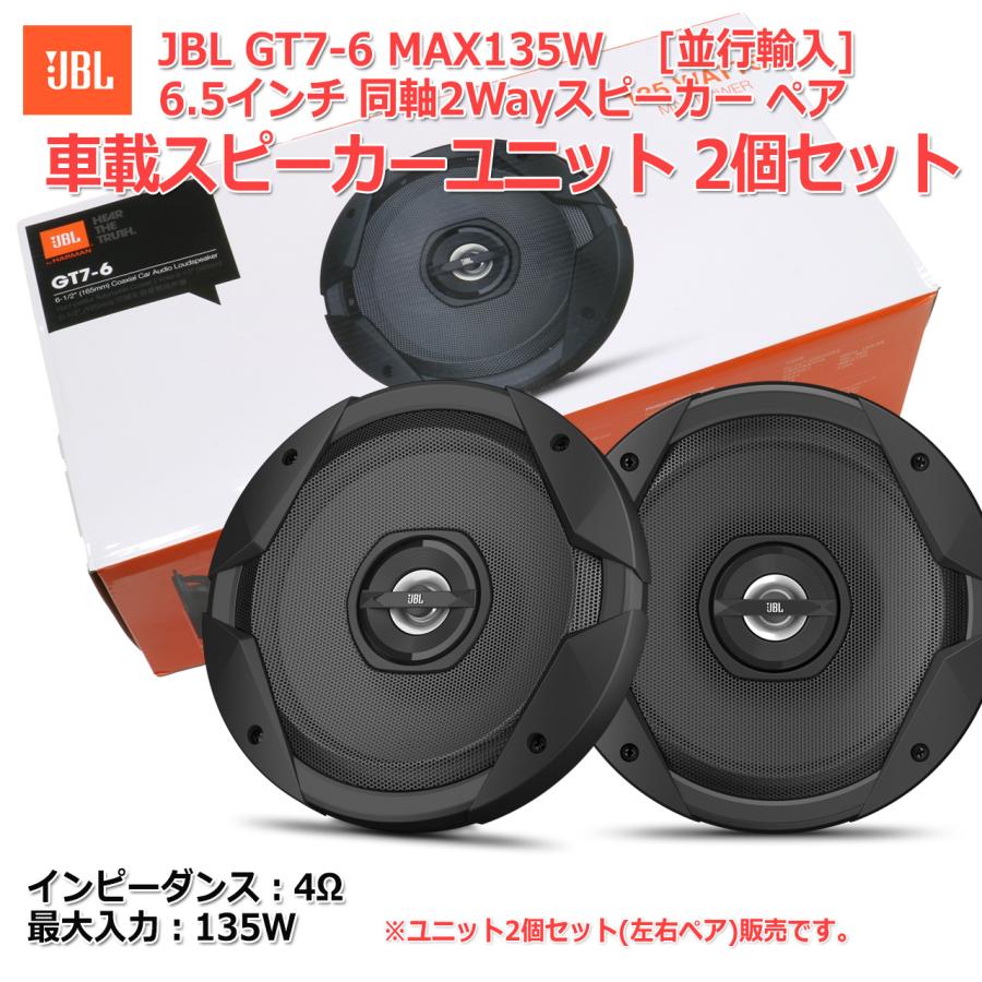 HARMAN JBL GT7-6 MAX 135W 車載用 6.5インチ 同軸 2Way スピーカー 2