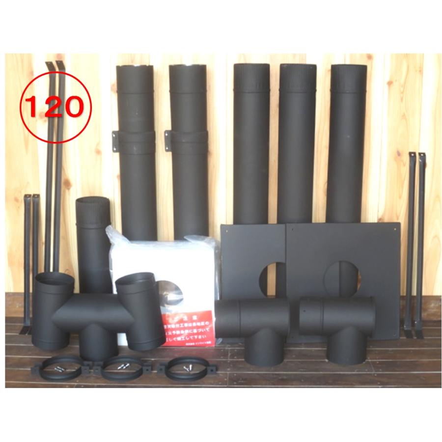 □送料無料（福山通運営業所止め）□煙突セット・120ミリ対応 メガネ石