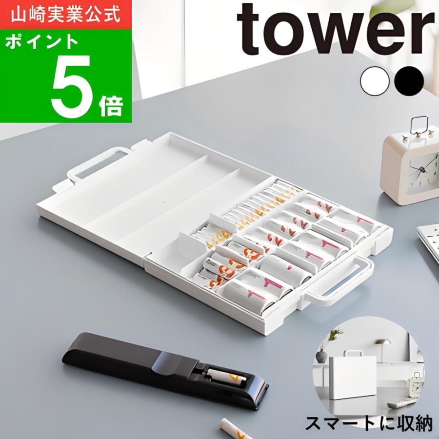 山崎実業 ( ハンドル付きスリム分別電池ケース タワー ) tower 公式