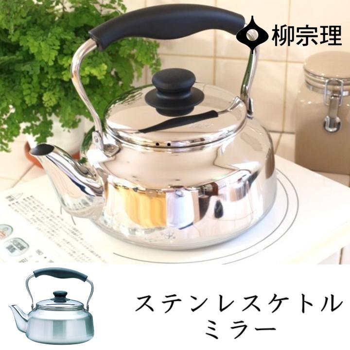 柳宗理 在庫限り ステンレスケトル ミラー : ラフィネ キッチン&生活