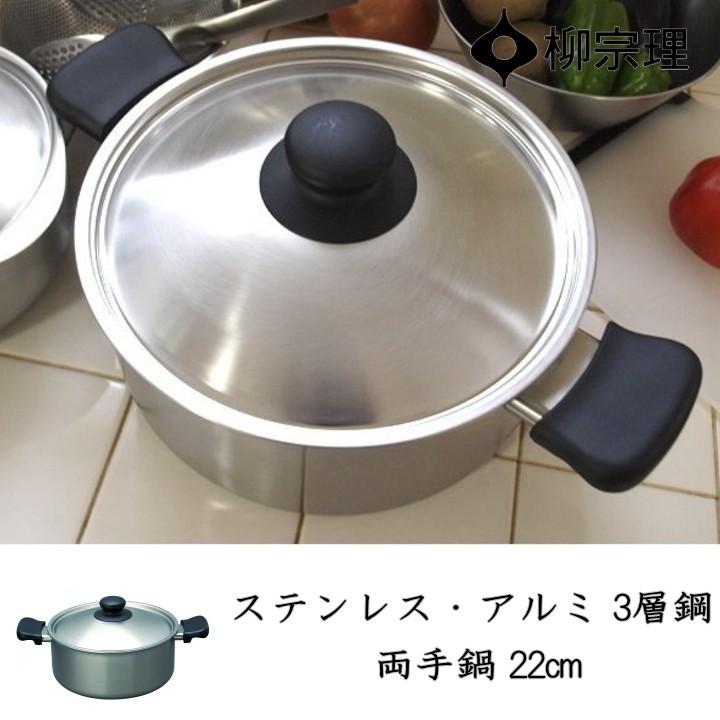 柳宗理 在庫限り ステンレス・アルミ 3層鋼 両手鍋 22cm 浅型 IH対応