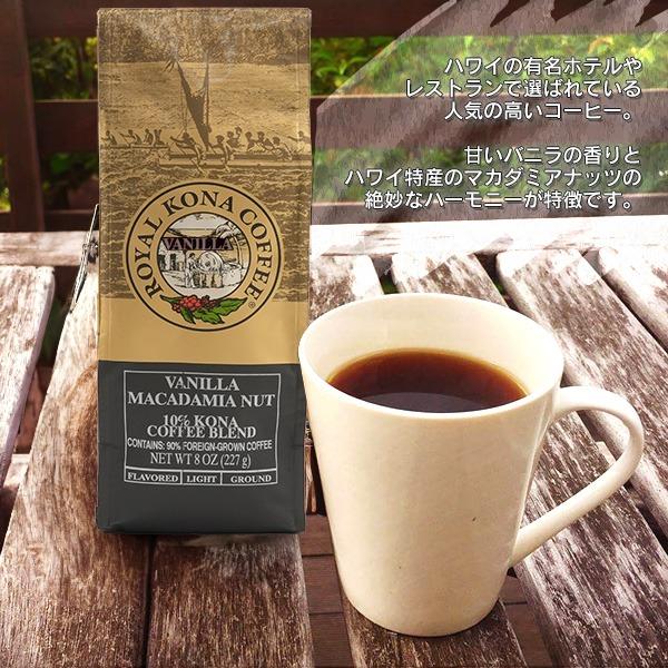 ROYAL KONA COFFEE（ロイヤルコナコーヒー） バニラマカダミアナッツ
