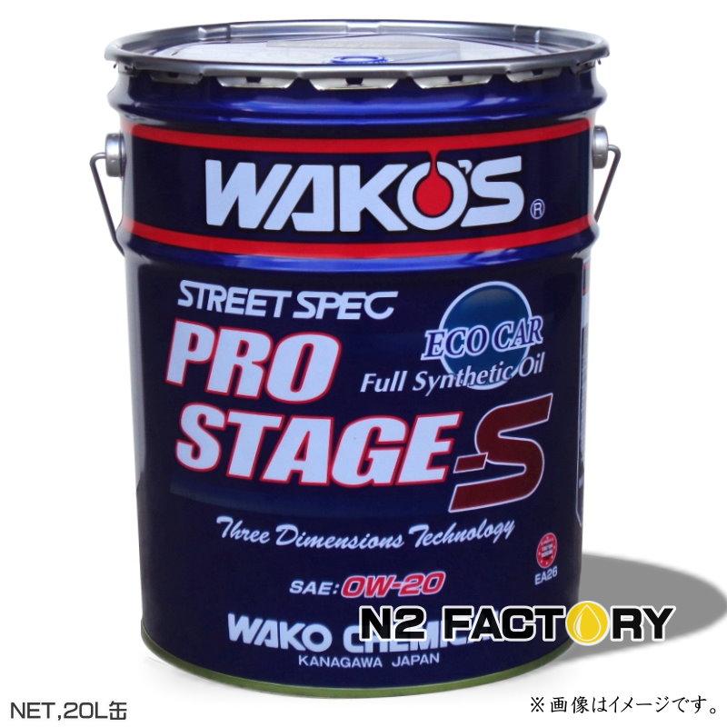WAKOS（ワコーズ） プロステージS 0W20 20L缶 沖縄県を除き