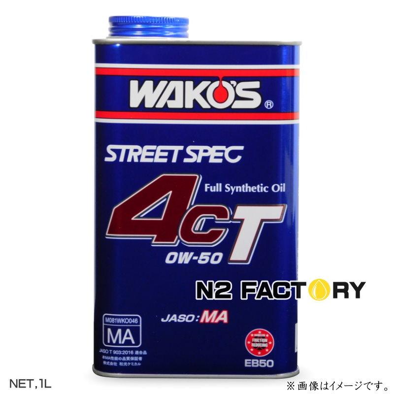 WAKOS（ワコーズ） 4CT 0W50 1L缶 フォーシーティー エンジン