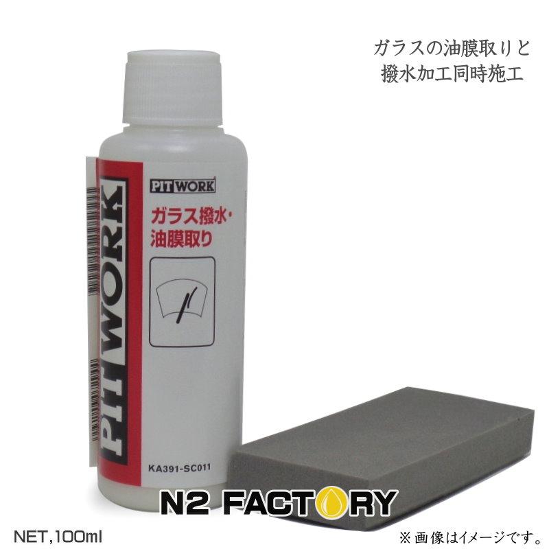 PITWORK 日産 ピットワークガラス撥水・油膜取り 100ml ウインド撥水
