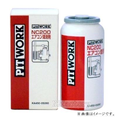 日産（NISSAN） ピットワーク NC200 エアコン潤滑剤 （ニッサン