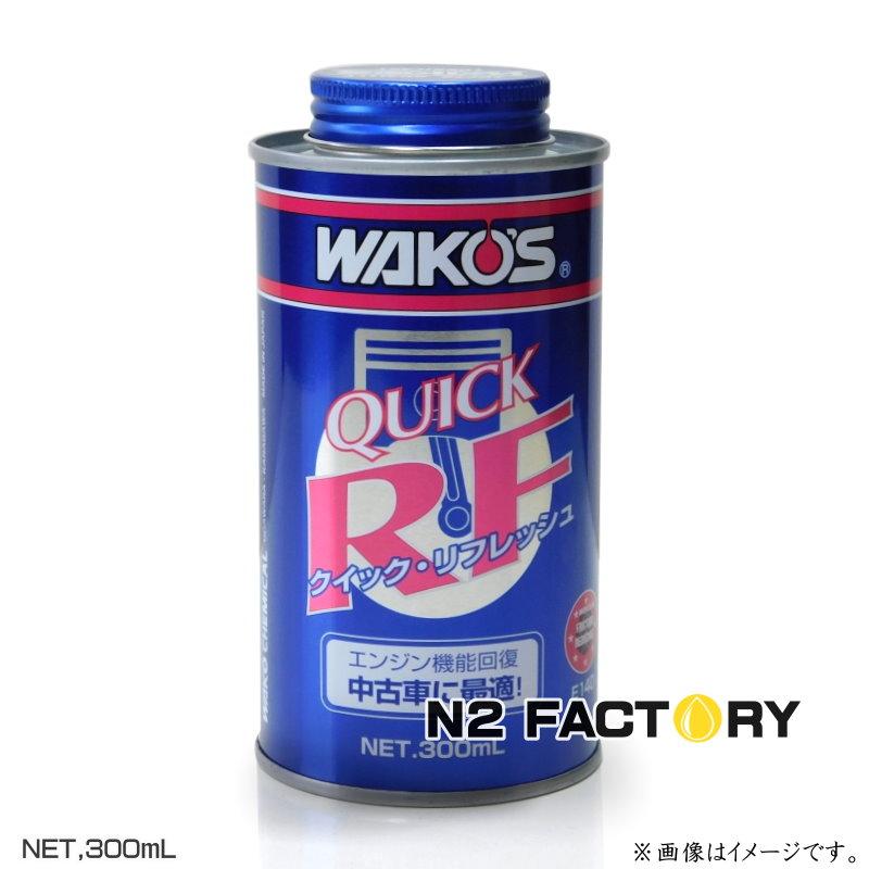 WAKOS（ワコーズ） クイック・リフレッシュ（QR）和光ケミカル・WAKOS