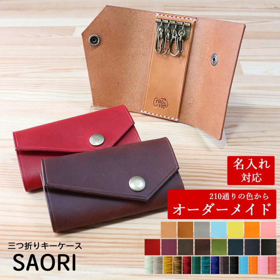 キーケース 【210通りの色からオーダーメイド】naoCraft シンプル 三