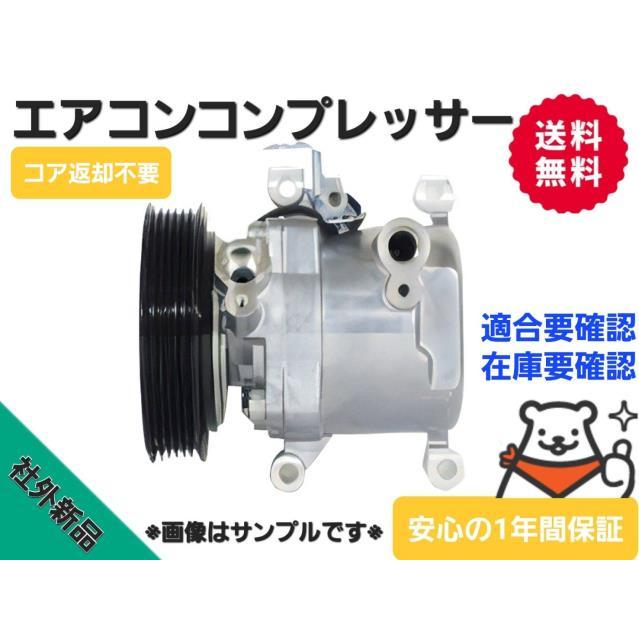 タント 社外新品 送料込み DBA-L375S エアコンコンプレッサー KF-VE