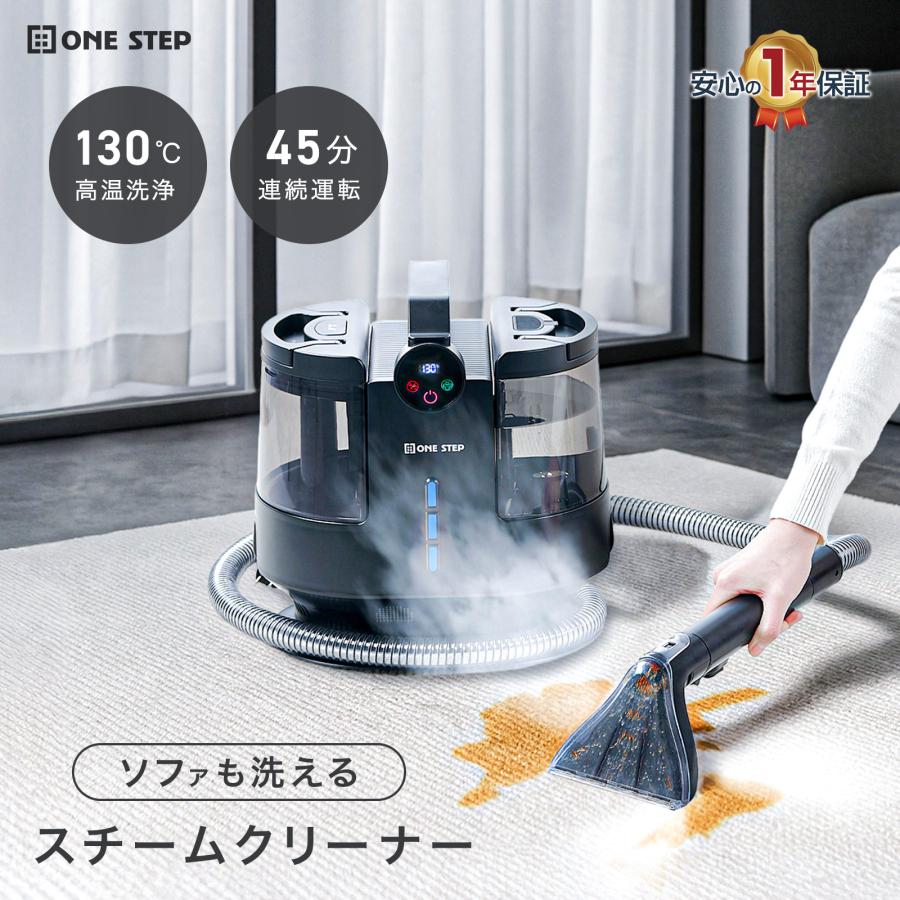 ONE STEP スチームクリーナー カーペットクリーナー リンサー