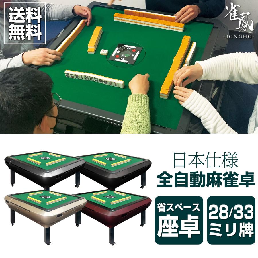 雀鳳（JONGHO） 全自動麻雀卓 座卓 28mm 麻雀卓 全自動 家庭用 33mm
