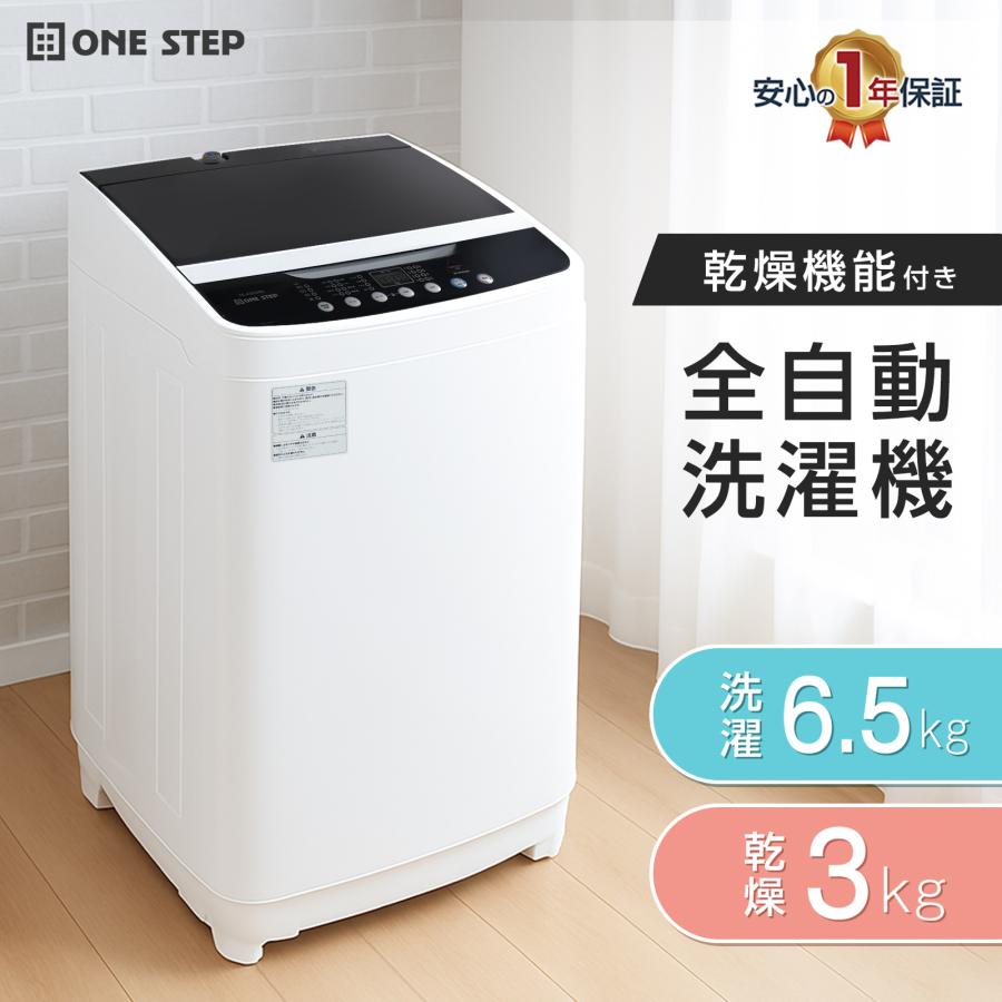ONE STEP 洗濯乾燥機 縦型 6.5kg 乾燥機付き 3kg 洗濯機 縦型