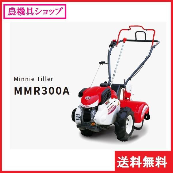 三菱（MITSUBISHI） ミニ耕耘機 MMR300A 耕耘機/耕うん機/耕運機/家庭