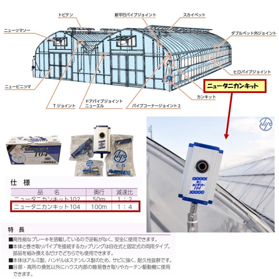 ニュータニカンキット104 100m用 東都興業 農業用 ビニール