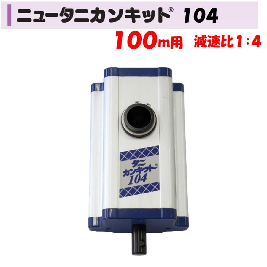 ニュータニカンキット104 100m用 東都興業 農業用 ビニール