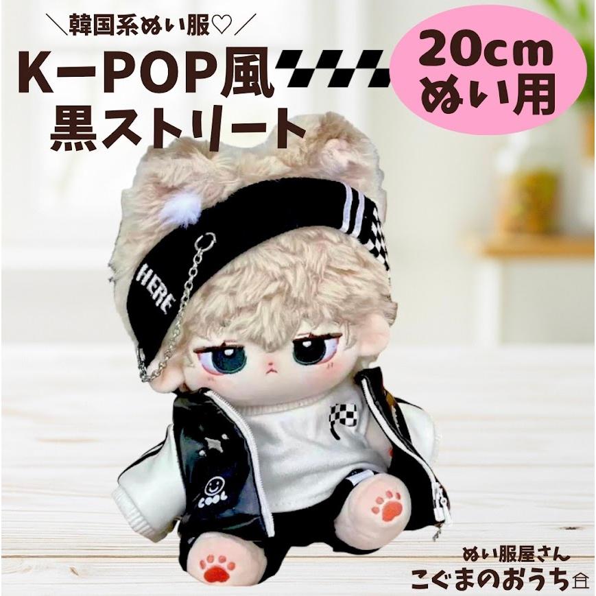 ぬい服 20cm 黒 ストリート系 韓国風 ヘアバンド付き 全身セット お