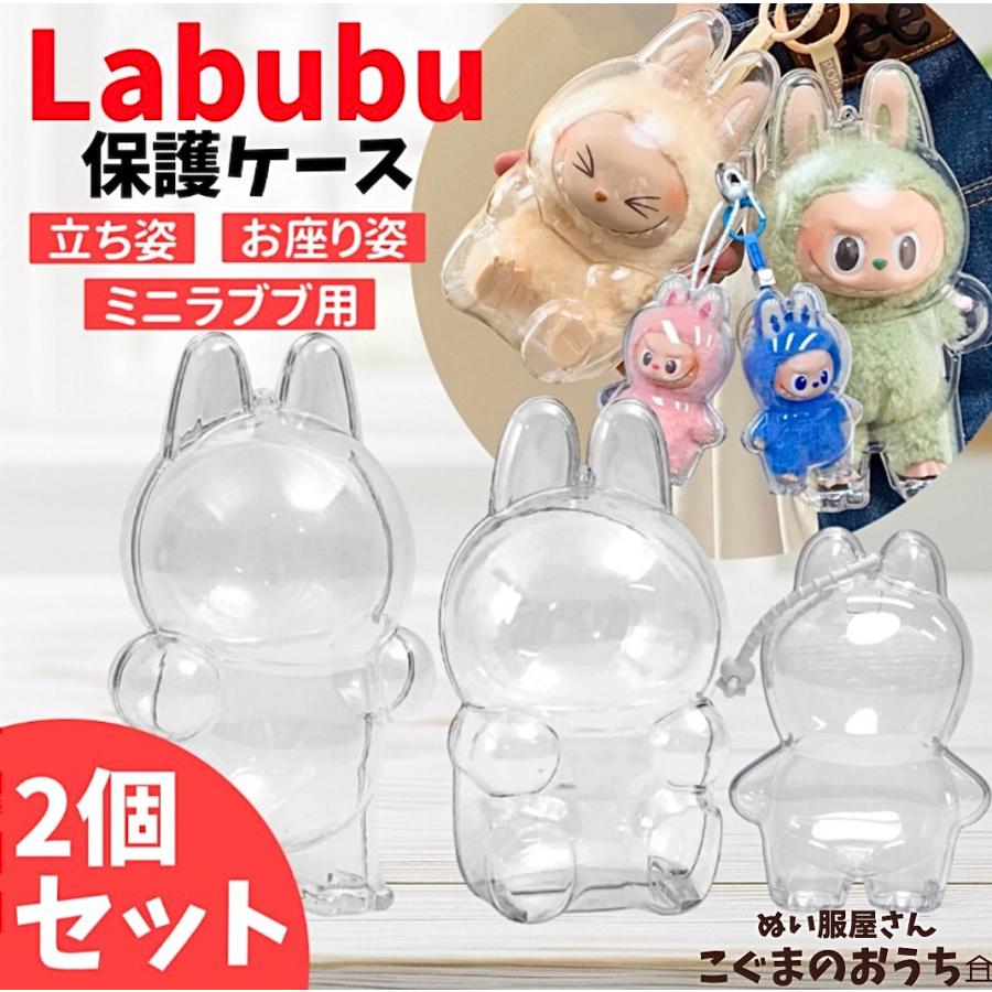 2個セット ラブブ ケース Labubu 選べるアクリル保護ケース 立ちタイプ