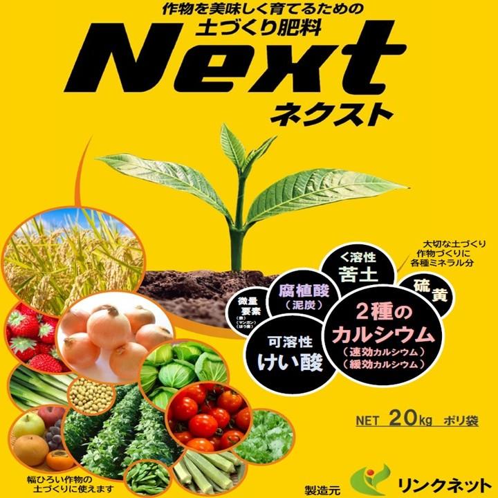 Next（ネクスト）20kg 土づくり肥料 ケイ酸・ミネラル補給 腐植酸配合