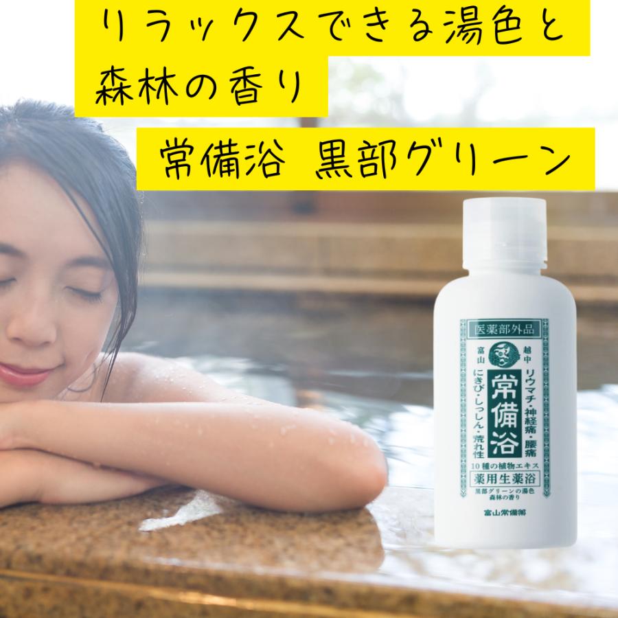 常備浴 富山常備薬 黒部グリーンの湯色 森林の香り 大容量400mL(20回分