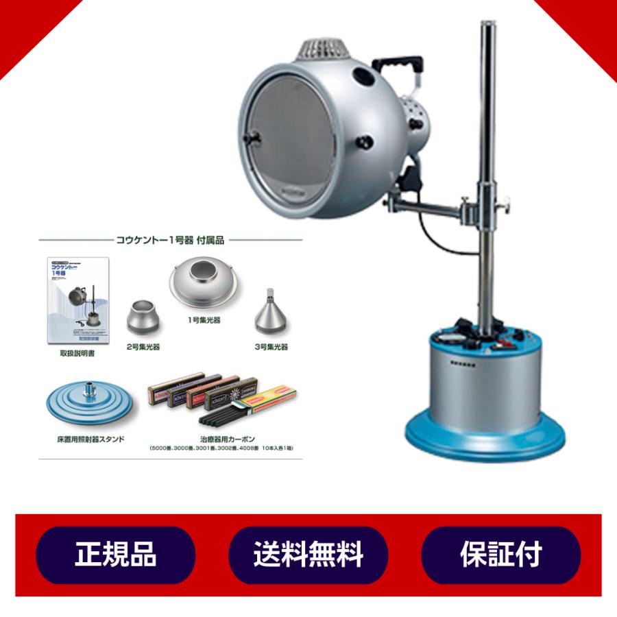 コウケントー光線治療器 1号器 メーカー直送 送料無料 カーボン50本