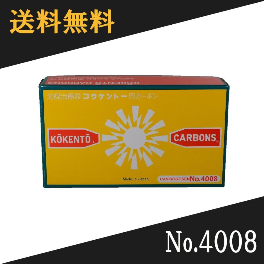 コウケントー 光線治療器用カーボン 4008番 50本入り : Noah's Ark 1号