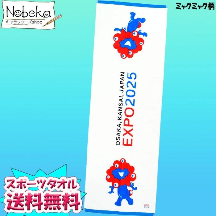 送料無料】大阪万博 スポーツタオル【ミャクミャク柄】2025年版 / 大阪