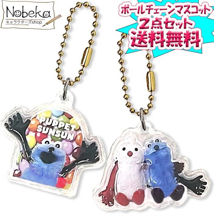 2点セット】パペットスンスン ボールチェーンマスコット / ぷっくりっ
