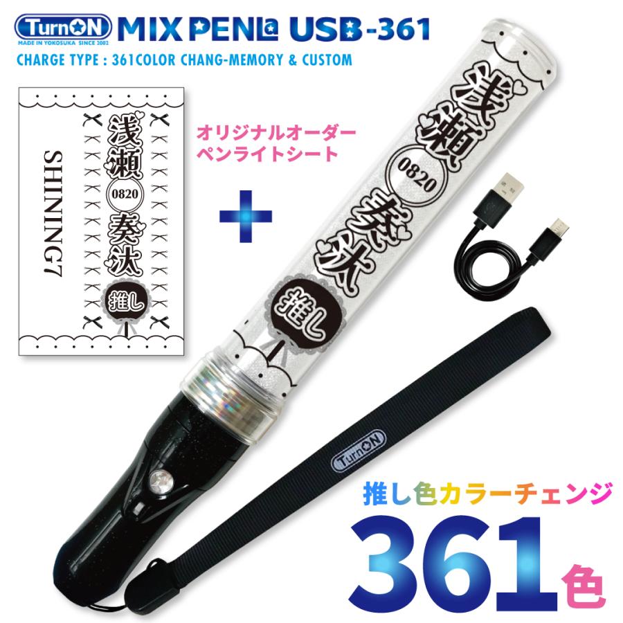 ペンライト シート セット 】 MIX PENLa USB-361 充電式 TurnON ペン