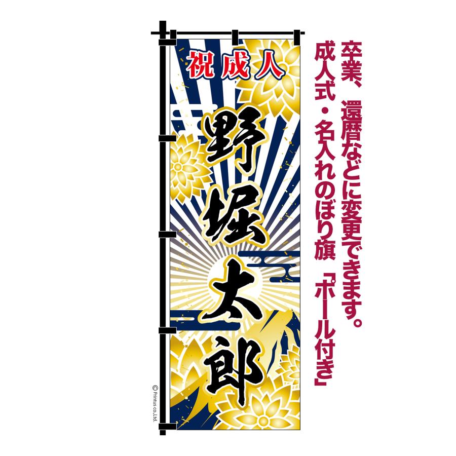 成人式 卒業 入学 に変更可 のぼり旗 黒ポール付き 成人式柄 60 富士