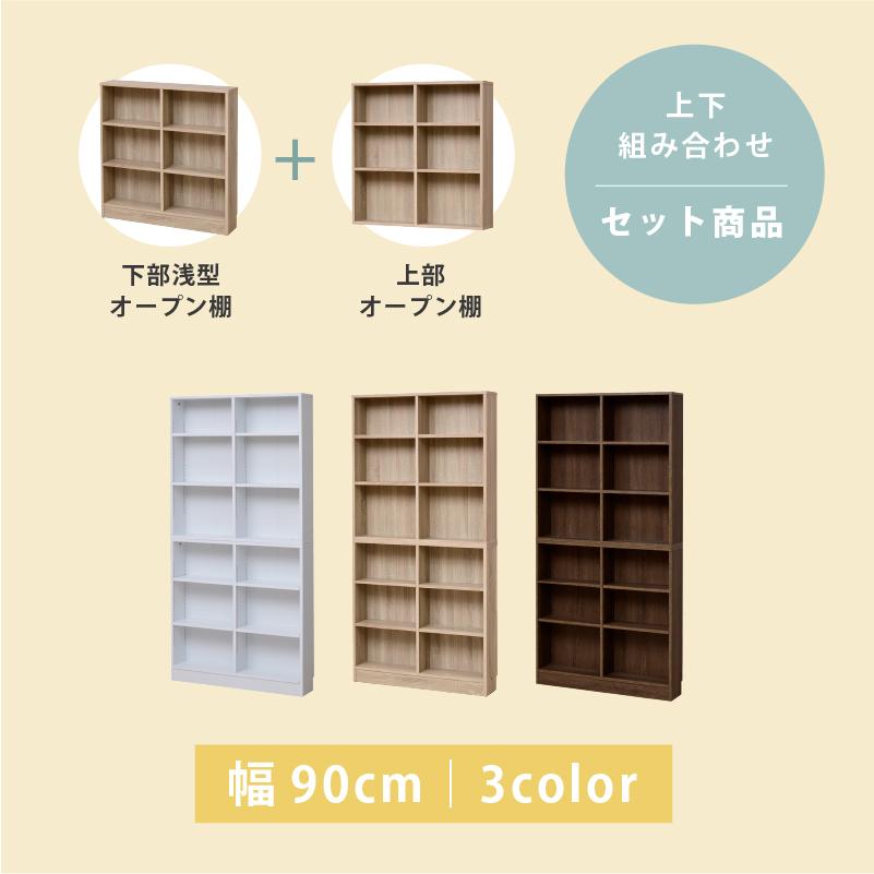 moca company Onebell 上下セット 書棚 本棚 スリム 浅型 幅90cm 大