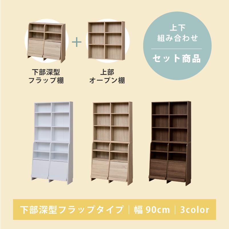 moca company Onebell 上下セット 書棚 本棚 スリム フラップ扉 幅90cm