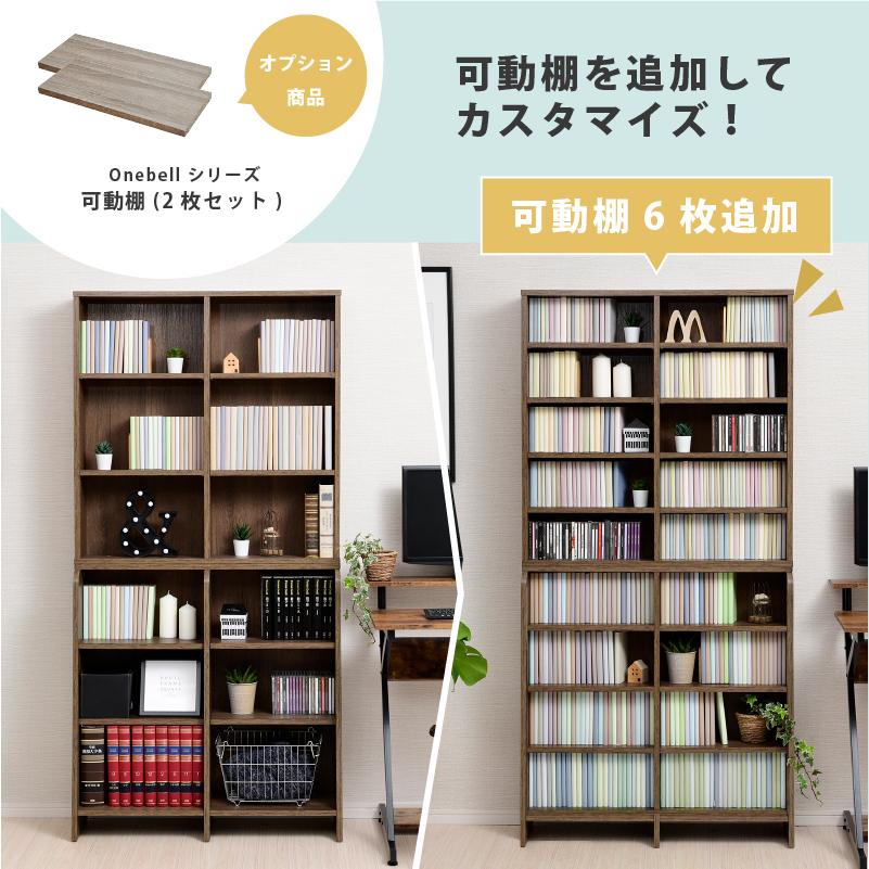 moca company Onebell 上下セット 書棚 本棚 スリム 深型 幅90cm 木製