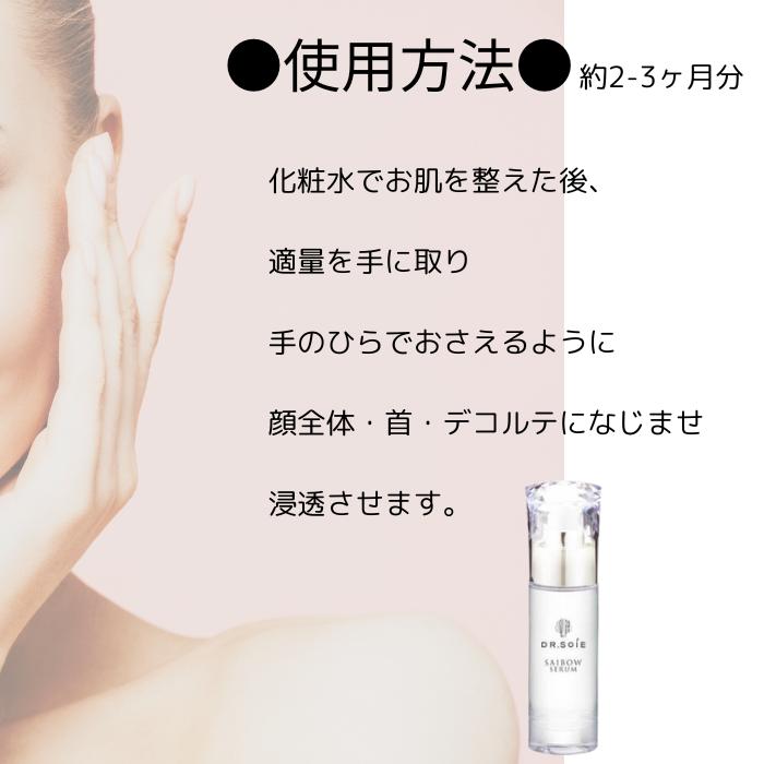 ドクターソワ SAIBOWセラム 美容液 大容量 45mlサイズ 約2-3ヶ月分