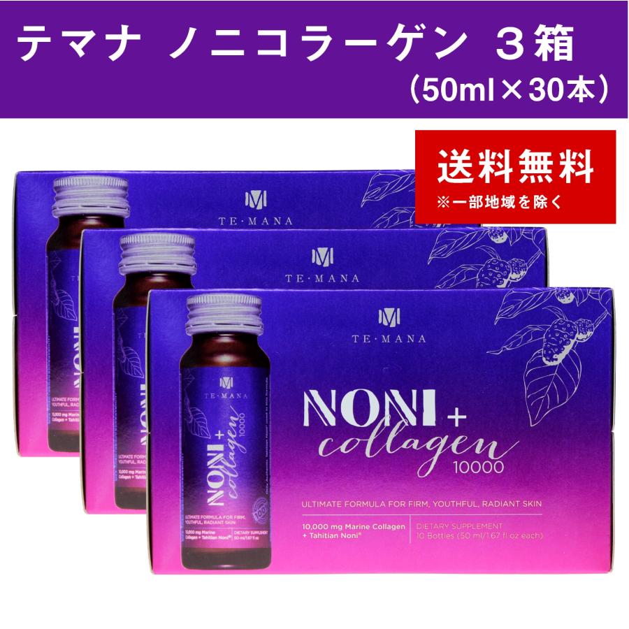 テマナ ノニコラーゲン 3箱（50ml×30本） モリンダ : ノニジュース全国