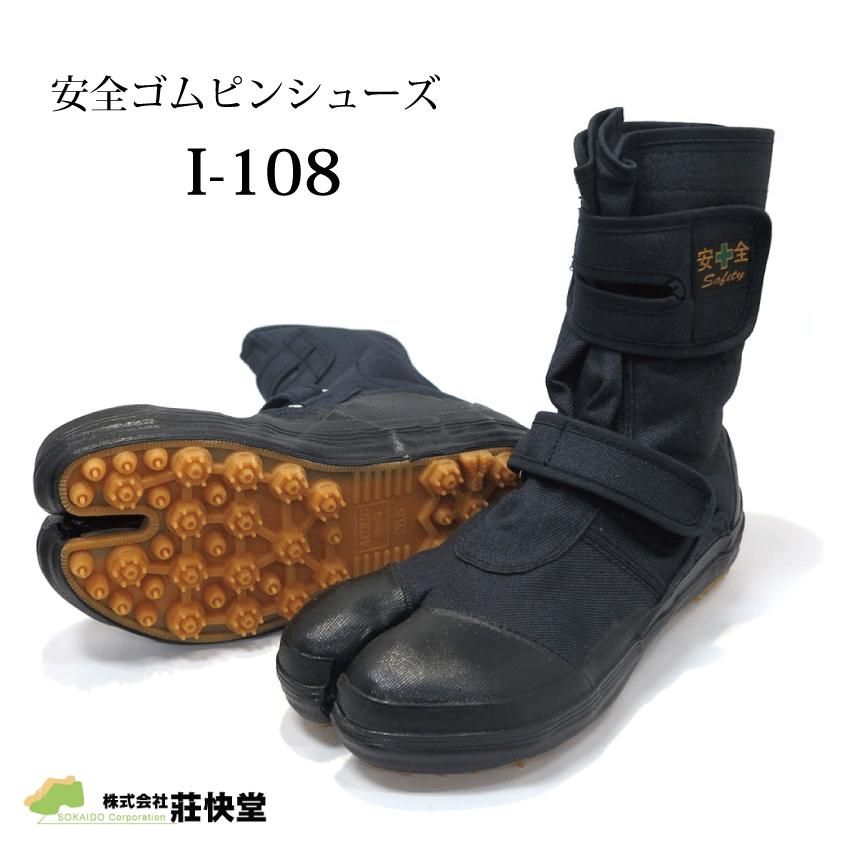 荘快堂 I-108 安全ゴムピンスパイク I-108ブラック : シューズ