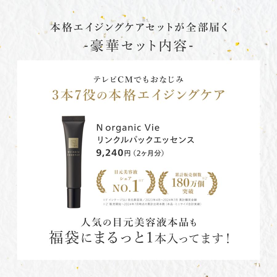56%OFF】N organic Vie 福袋2026 豪華11点セット 3ヶ月分 数量限定