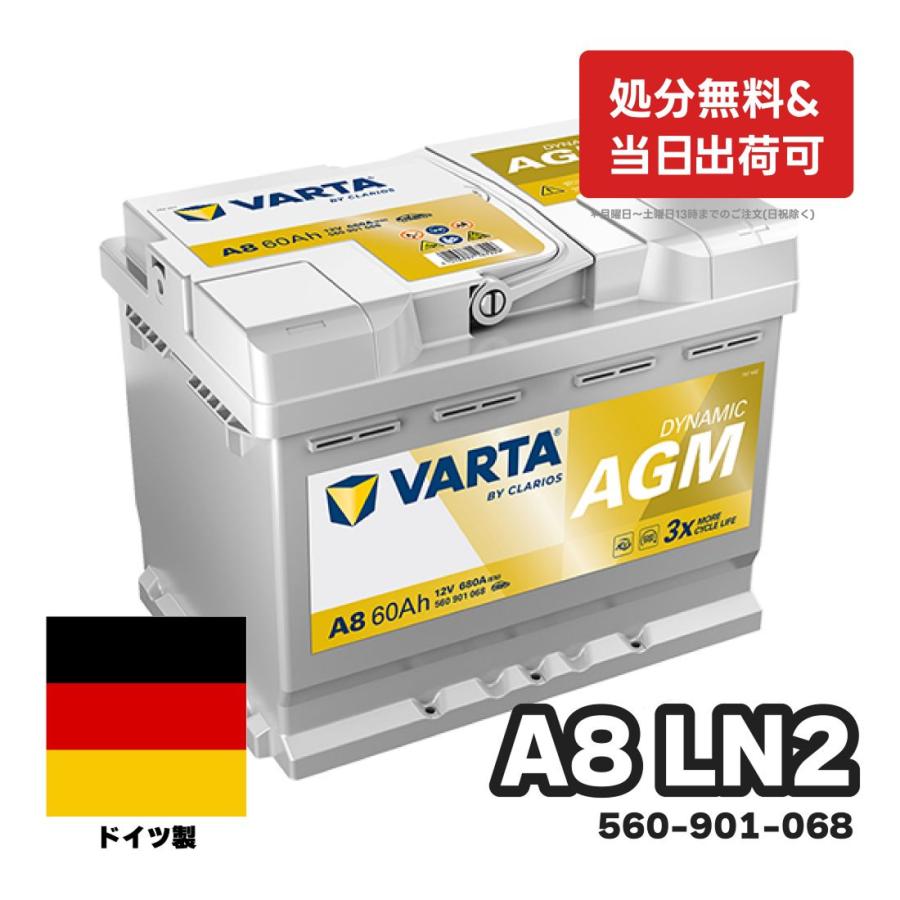 VARTA 560-901-068 A8(旧品番D52) VARTA AGM ドイツ製 バルタ 輸入車用